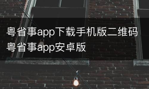 粤省事app下载手机版二维码 粤省事app安卓版