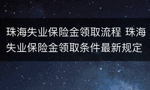 珠海失业保险金领取流程 珠海失业保险金领取条件最新规定