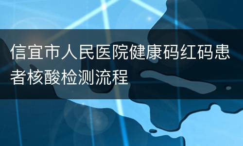 信宜市人民医院健康码红码患者核酸检测流程