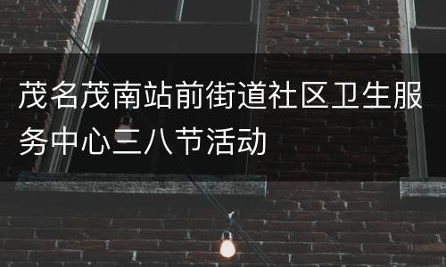 茂名茂南站前街道社区卫生服务中心三八节活动