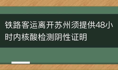 铁路客运离开苏州须提供48小时内核酸检测阴性证明