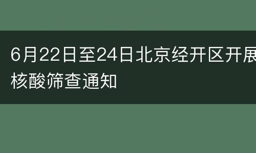 6月22日至24日北京经开区开展核酸筛查通知
