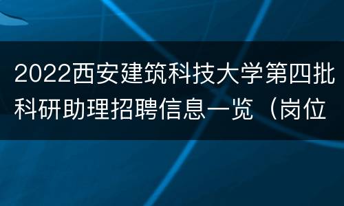 2022西安建筑科技大学第四批科研助理招聘信息一览（岗位+要求）