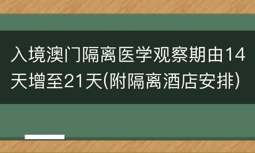 入境澳门隔离医学观察期由14天增至21天(附隔离酒店安排)