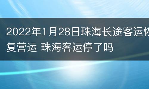 2022年1月28日珠海长途客运恢复营运 珠海客运停了吗