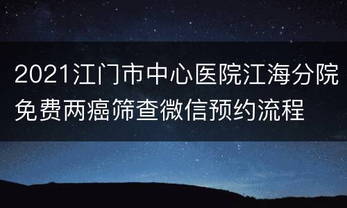 2021江门市中心医院江海分院免费两癌筛查微信预约流程