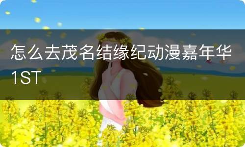 怎么去茂名结缘纪动漫嘉年华1ST