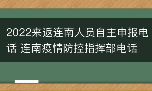 2022来返连南人员自主申报电话 连南疫情防控指挥部电话