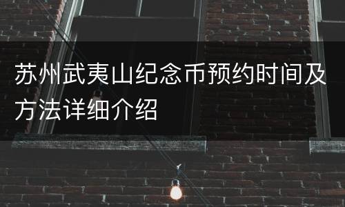 苏州武夷山纪念币预约时间及方法详细介绍