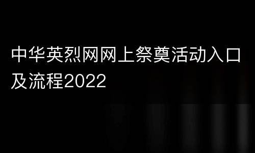 中华英烈网网上祭奠活动入口及流程2022