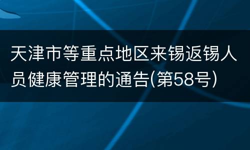 天津市等重点地区来锡返锡人员健康管理的通告(第58号)