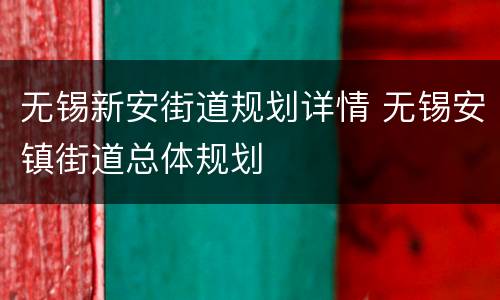 无锡新安街道规划详情 无锡安镇街道总体规划
