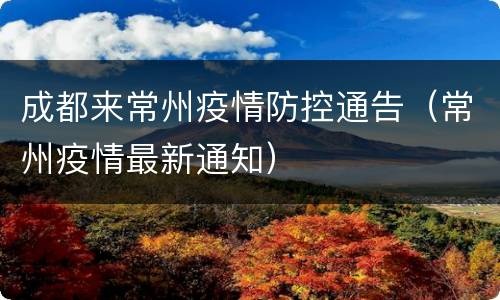 成都来常州疫情防控通告（常州疫情最新通知）