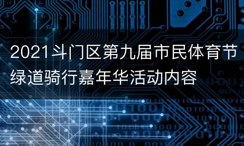 2021斗门区第九届市民体育节绿道骑行嘉年华活动内容