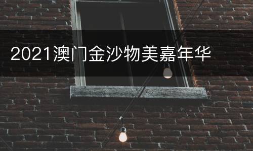 2021澳门金沙物美嘉年华