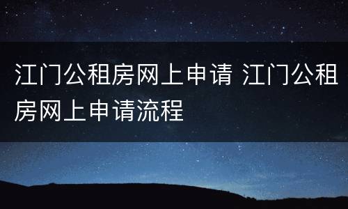 江门公租房网上申请 江门公租房网上申请流程