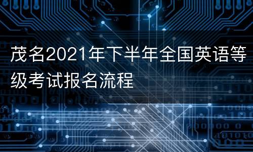 茂名2021年下半年全国英语等级考试报名流程