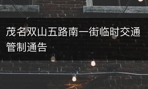 茂名双山五路南一街临时交通管制通告