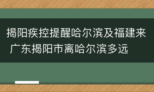 揭阳疾控提醒哈尔滨及福建来 广东揭阳市离哈尔滨多远