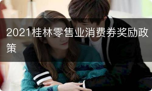 2021桂林零售业消费券奖励政策