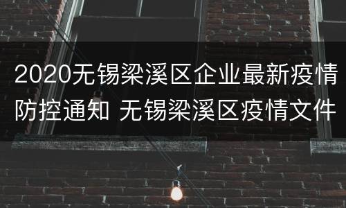 2020无锡梁溪区企业最新疫情防控通知 无锡梁溪区疫情文件