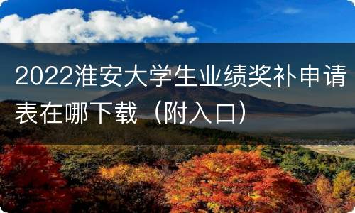 2022淮安大学生业绩奖补申请表在哪下载（附入口）