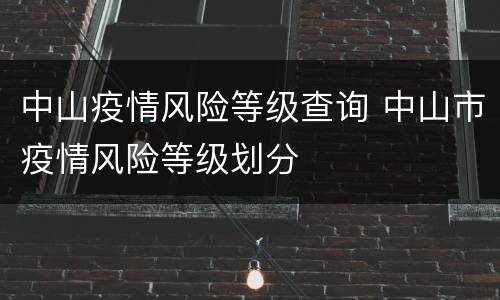 中山疫情风险等级查询 中山市疫情风险等级划分