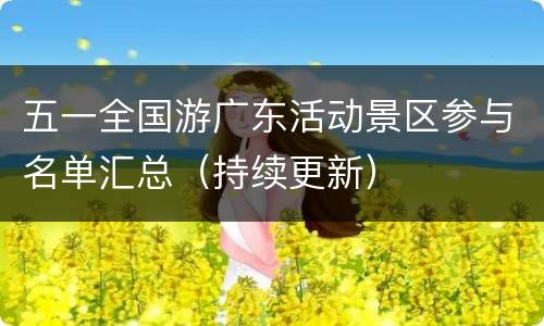 五一全国游广东活动景区参与名单汇总（持续更新）