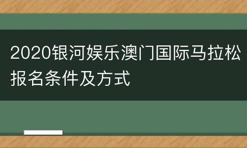 2020银河娱乐澳门国际马拉松报名条件及方式