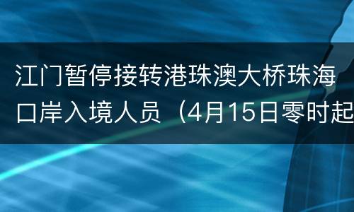江门暂停接转港珠澳大桥珠海口岸入境人员（4月15日零时起）