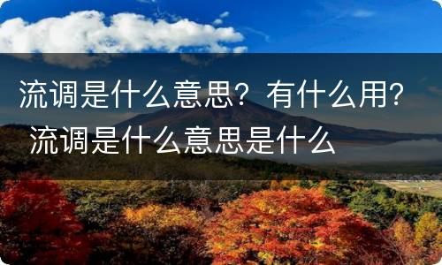 流调是什么意思？有什么用？ 流调是什么意思是什么