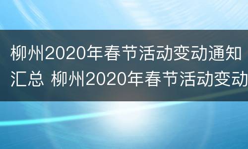 柳州2020年春节活动变动通知汇总 柳州2020年春节活动变动通知汇总图