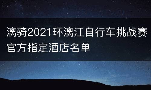 漓骑2021环漓江自行车挑战赛官方指定酒店名单
