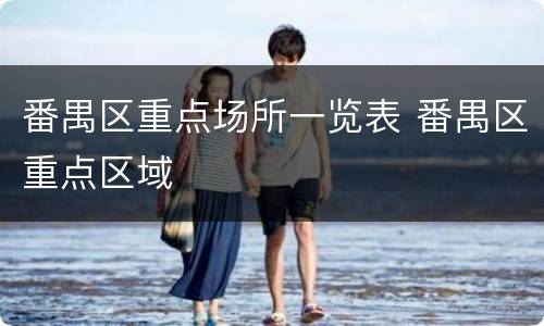 番禺区重点场所一览表 番禺区重点区域