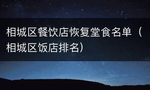 相城区餐饮店恢复堂食名单（相城区饭店排名）