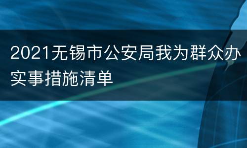 2021无锡市公安局我为群众办实事措施清单