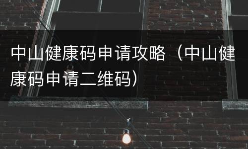 中山健康码申请攻略（中山健康码申请二维码）