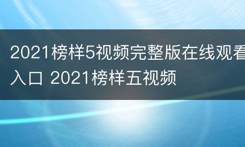 2021榜样5视频完整版在线观看入口 2021榜样五视频