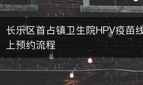 长乐区首占镇卫生院HPV疫苗线上预约流程