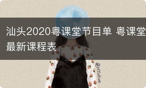 汕头2020粤课堂节目单 粤课堂最新课程表