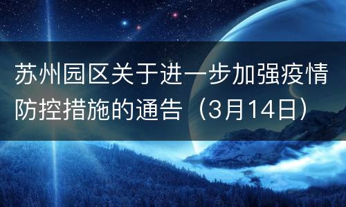 苏州园区关于进一步加强疫情防控措施的通告（3月14日）