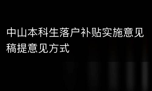 中山本科生落户补贴实施意见稿提意见方式
