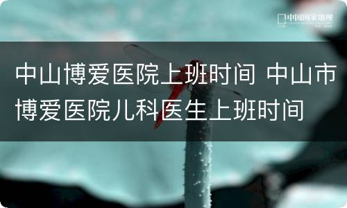中山博爱医院上班时间 中山市博爱医院儿科医生上班时间