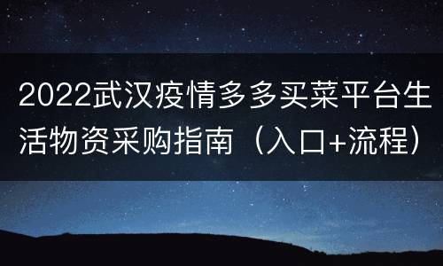 2022武汉疫情多多买菜平台生活物资采购指南（入口+流程）