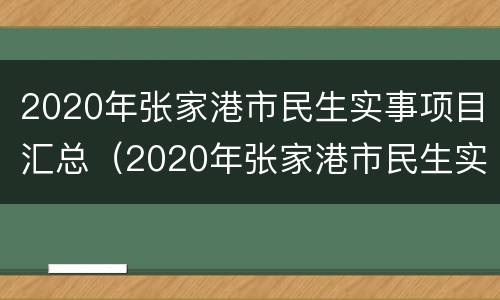 2020年张家港市民生实事项目汇总（2020年张家港市民生实事项目汇总表）