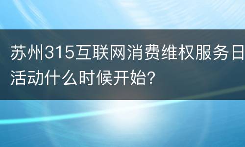 苏州315互联网消费维权服务日活动什么时候开始？
