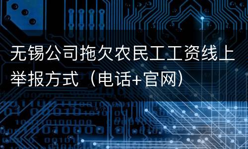 无锡公司拖欠农民工工资线上举报方式（电话+官网）