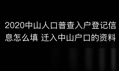 2020中山人口普查入户登记信息怎么填 迁入中山户口的资料