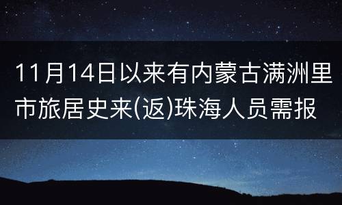 11月14日以来有内蒙古满洲里市旅居史来(返)珠海人员需报备