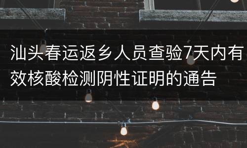 汕头春运返乡人员查验7天内有效核酸检测阴性证明的通告